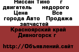 Ниссан Тино 1999г двигатель 1.8 недорого › Цена ­ 12 000 - Все города Авто » Продажа запчастей   . Красноярский край,Дивногорск г.